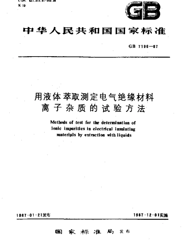 GBT 7196-1987 用液体萃取测定电气绝缘材料离子杂质的试验方法