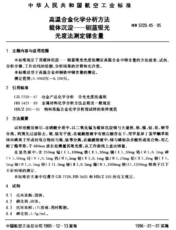HB 5220.45-1995 高温合金化学分析方法 载体沉淀-钼蓝吸光光度法测定锑含量