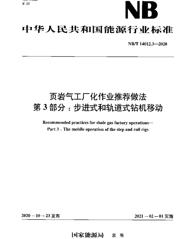 NBT 14012.3-2020 页岩气工厂化作业推荐做法 第3部分：步进式和轨道式钻机移动