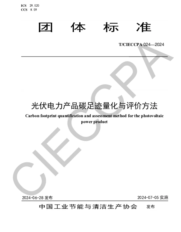 TCIECCPA 024-2024 光伏电力产品碳足迹量化与评价方法