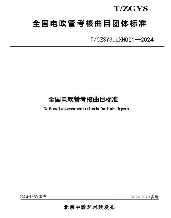 TCZSYSJLXH 001-2024 全国电吹管考核曲目标准
