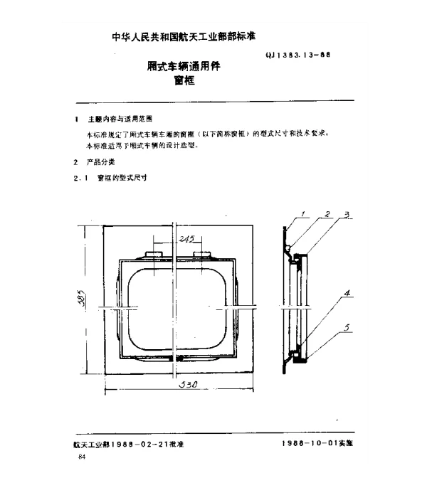 QJ 1383.13-1988 厢式车辆通用件 窗框