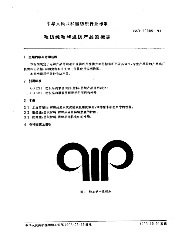 FZT 20005-1993 毛纺纯毛和混纺产品的标志