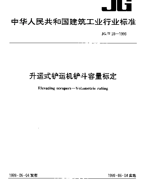 JGT 28-1999 升运式铲运机铲斗容量标定