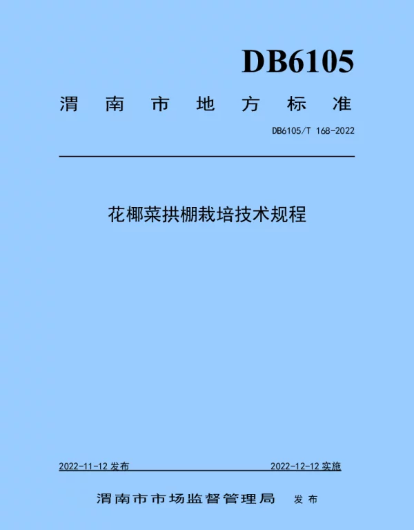 DB6105T 168-2022 花椰菜拱棚栽培技术规程