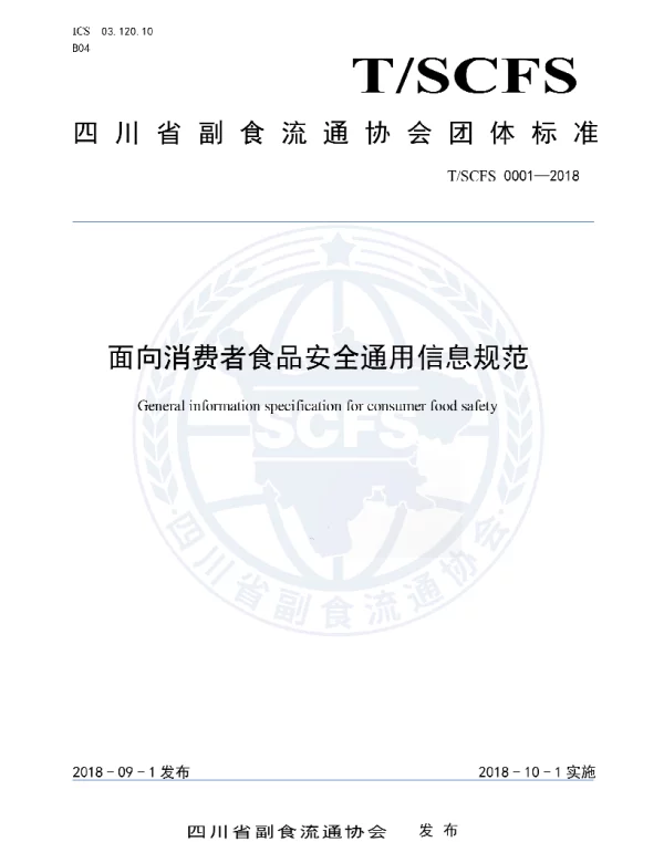 TSCFS 0001-2018 面向消费者食品安全通用信息规范