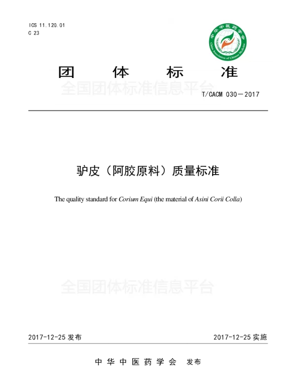 TCACM 030-2017 驴皮（阿胶原料） 质量标准