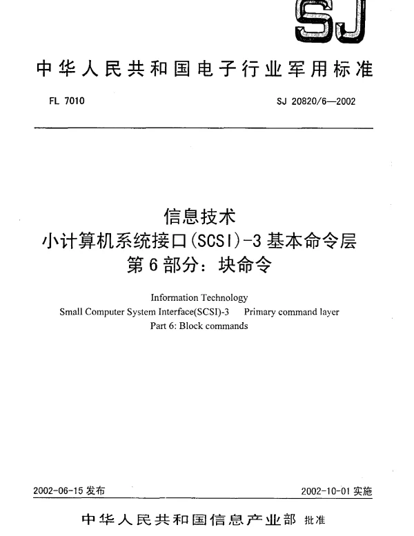 SJ 208206-2002 信息技术小计算机系统接口(SCSI)-3基本命令层 第6部分： 块命令