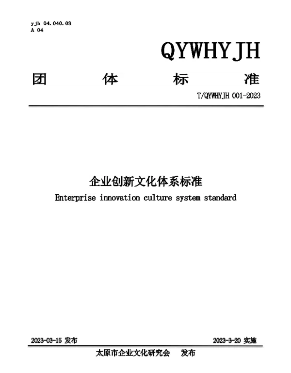 TQYWHYJH 01-2023 企业创新文化体系标准