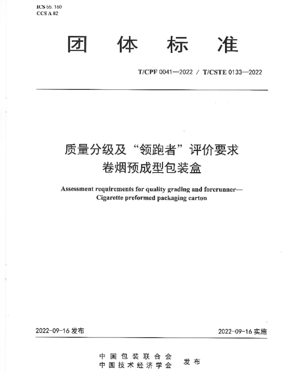 TCPF 0041-2022 质量分级及“领跑者”评价要求 卷烟预成型包装盒