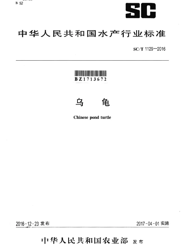 SCT 1129-2016 乌龟