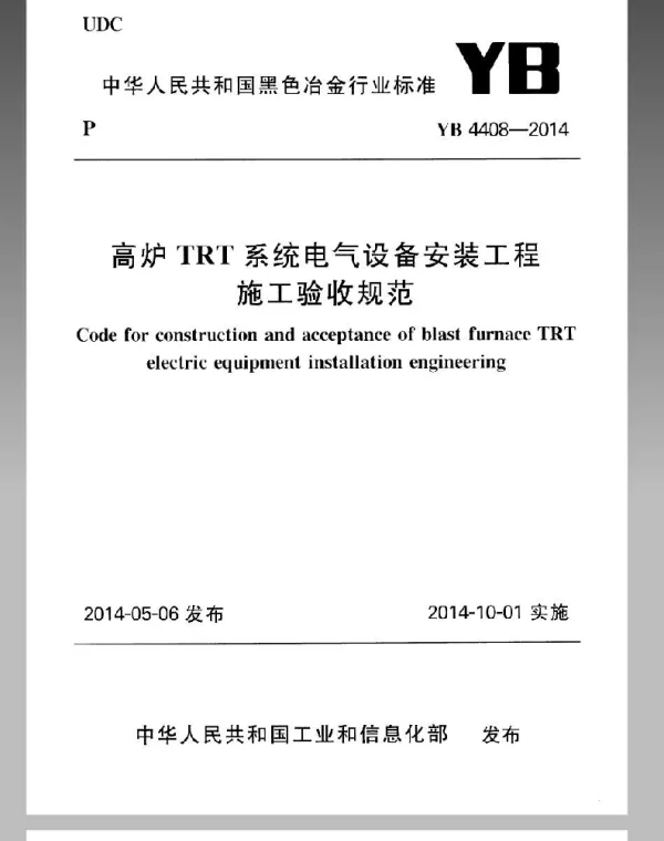 YB4408-2014高炉TRT系统电气设备安装工程施工验收规范