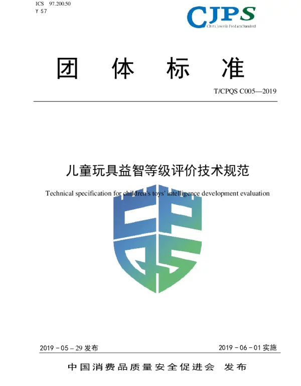 TCPQS C005-2019 儿童玩具益智等级评价技术规范