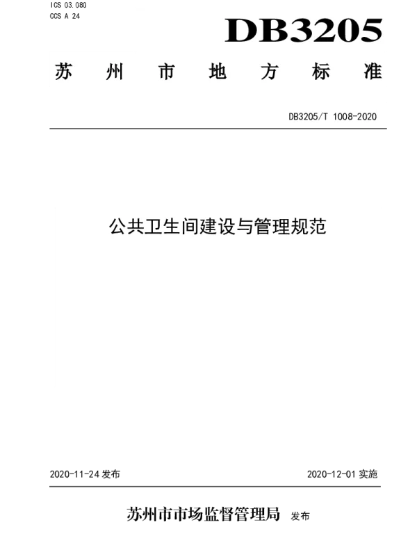 DB3205T 1008-2020 公共卫生间建设与管理规范