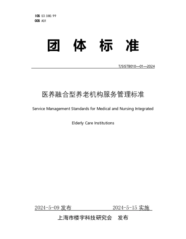 TSISTB 010-01-2024 医养融合型养老机构服务管理标准