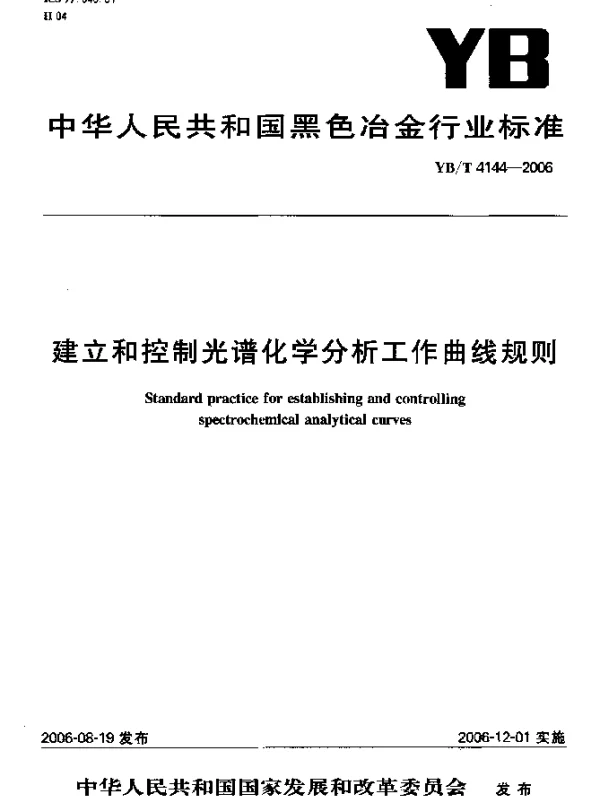 YBT 4144-2006 建立和控制光谱化学分析工作曲线规则