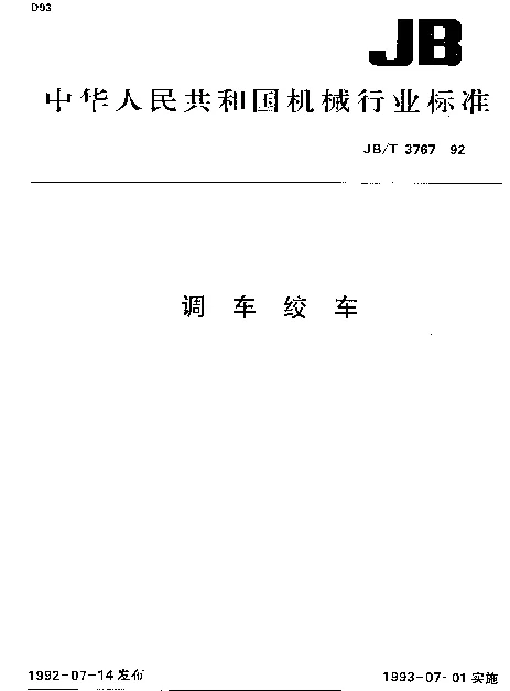 JBT 3767-1992 调车绞车