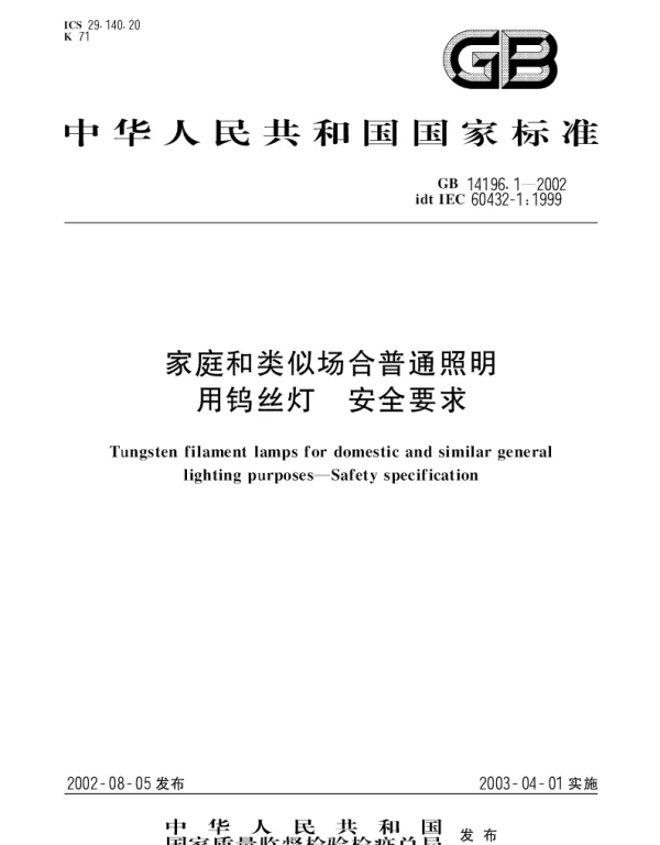GB 14196.1-2002 家庭和类似场合普通照明用钨丝灯安全要求