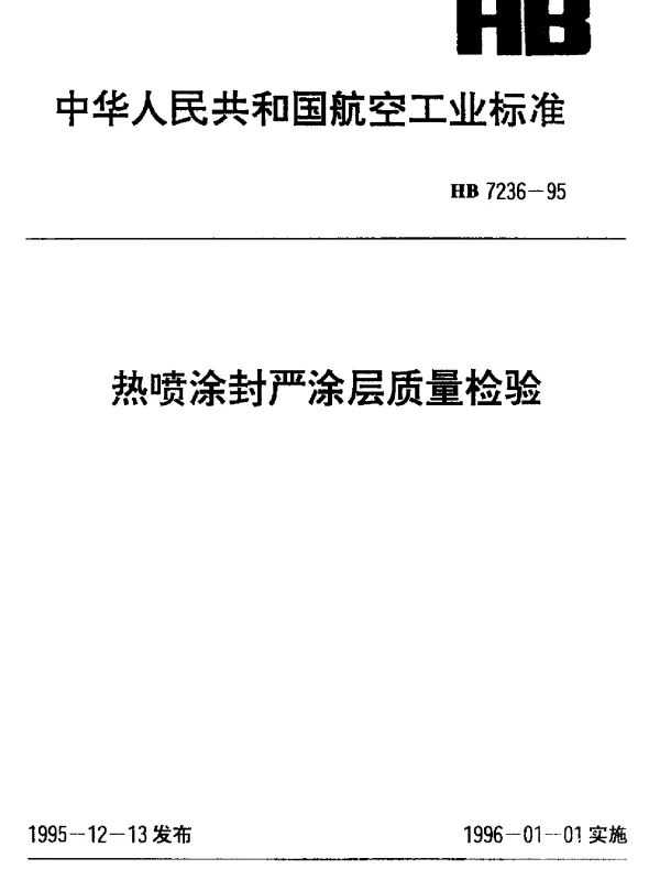 HB 7236-1995 热喷涂封严涂层质量检验