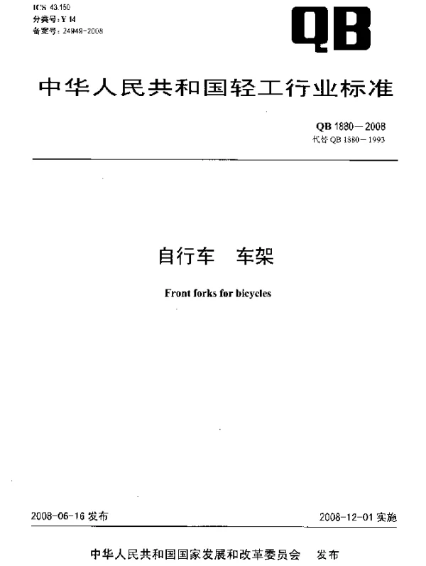 QB 1880-2008 自行车.车架