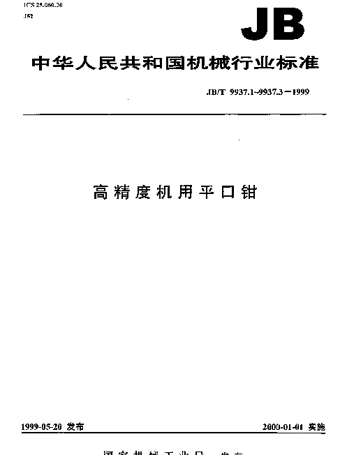 JBT 9937.1-1999 高精度机用平口钳.参数