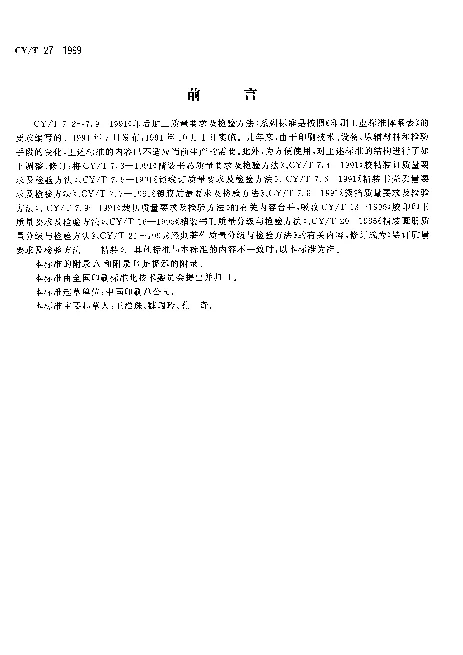 CYT 27-1999 装订质量要求及检验方法精装
