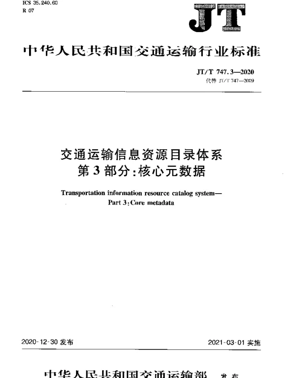 JTT 747.3-2020 交通运输信息资源目录体系 第3部分：核心元数据