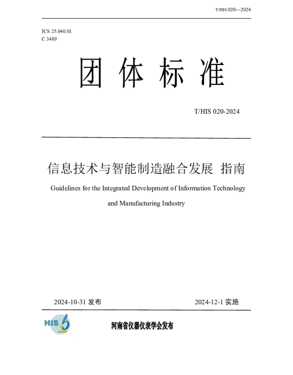 THIS 020-2024 信息技术与智能制造融合发展指南