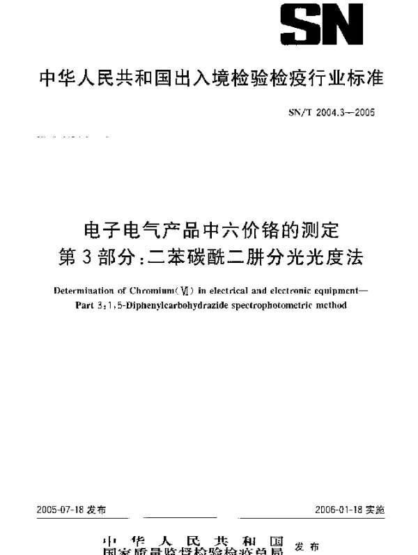 SNT 2004.3-2005 电子电气产品中六价铬的测定 第3部分：二苯碳酰二肼分光光度法
