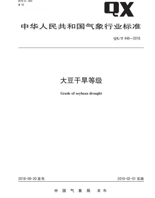 QXT 446-2018 大豆干旱等级