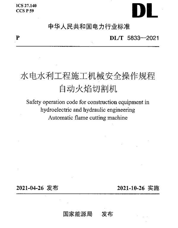 DLT 5833-2021 水电水利工程施工机械安全操作规程自动火焰切割机