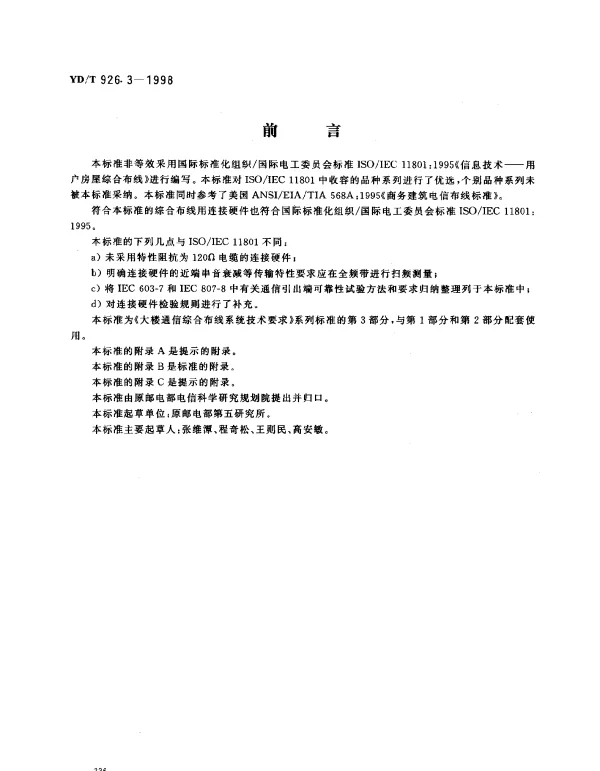YDT 926.3-1998 大楼通信综合布线系统 第3部分： 综合布线用连接硬件技术要求