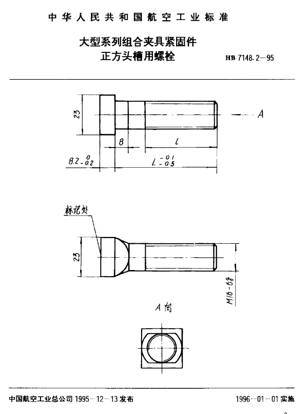 HB 7148.2-1995 大型系列组合夹具紧固件.正方头槽用螺栓