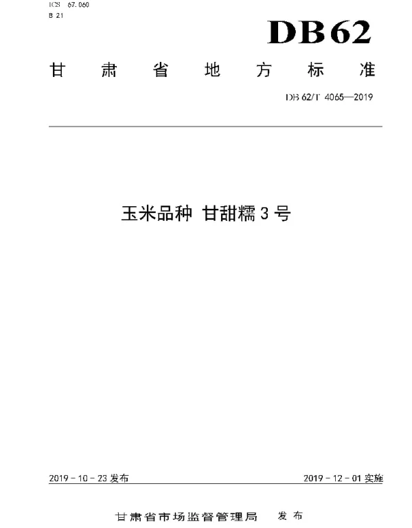 DB62T 4065-2019 玉米品种 甘甜糯3 号