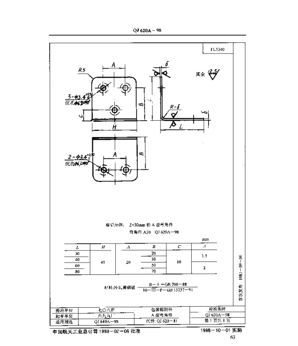 QJ 620A-1998 包装箱附件 A型弯角件