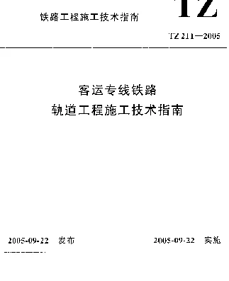 TZ 211-2005 客运专线铁路轨道工程施工技术指南