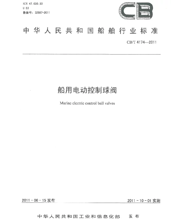CBT 4174-2011 船用电动控制球阀