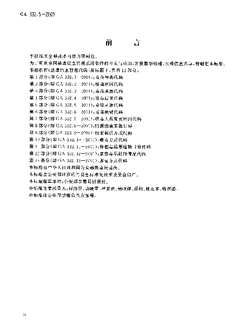 GA 332.5-2001 禁毒信息管理代码 第5部分：毒资来源代码
