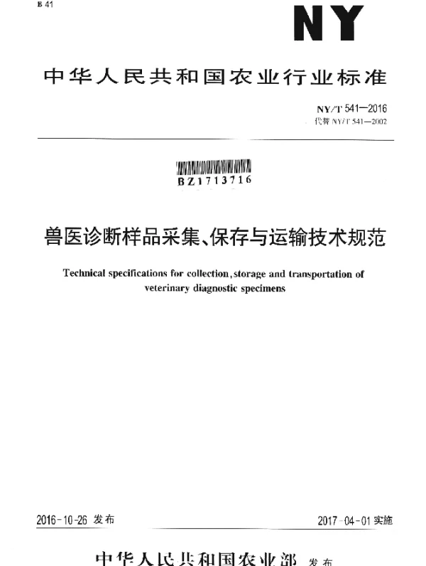 NYT 541-2016 兽医诊断样品采集、保存与运输技术规范