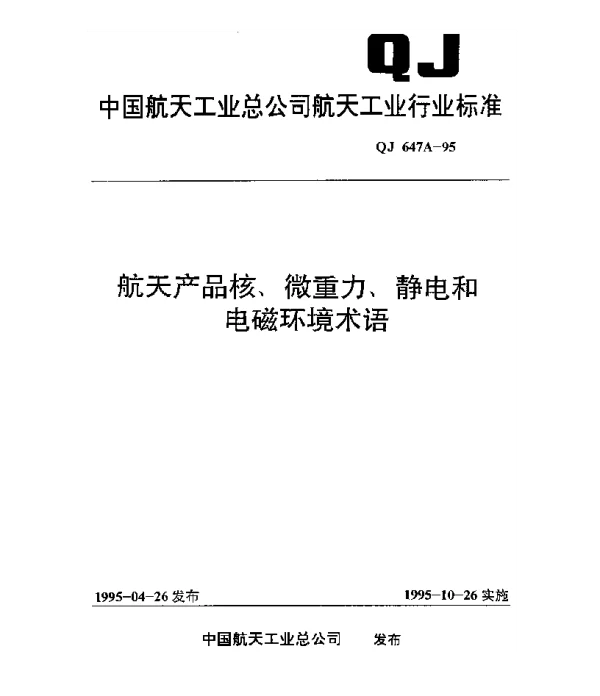 QJ 647A-1995 航天产品核、微重力、静电和电磁环境术语