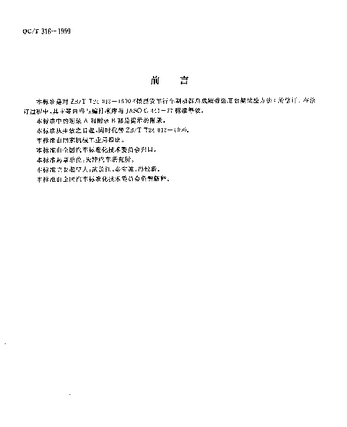 QCT 316-1999 汽车行车制动器疲劳强度台架试验方法
