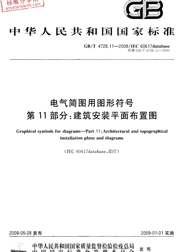 GB／T 4728.11-2008 电气简图用图形符号 第11部分：建筑安装平面布置图
