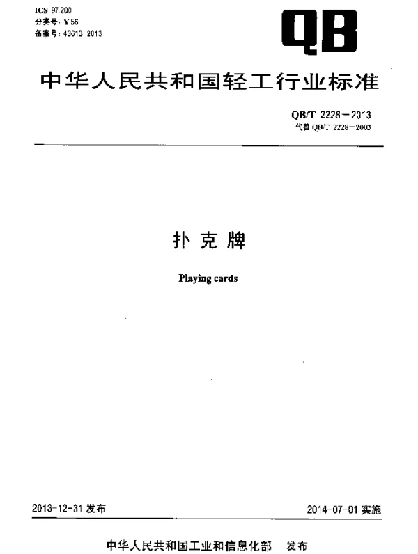 QBT 2228-2013 扑克牌