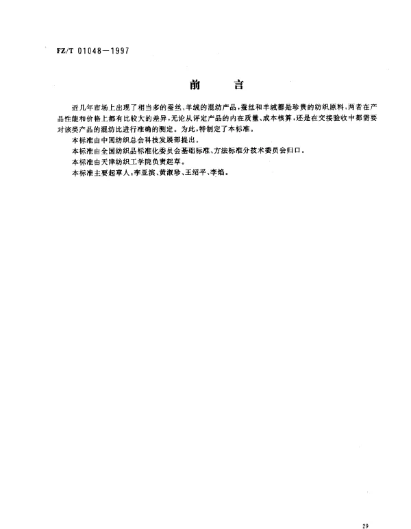 FZT 01048-1997 蚕丝羊绒混纺产品混纺比的测定