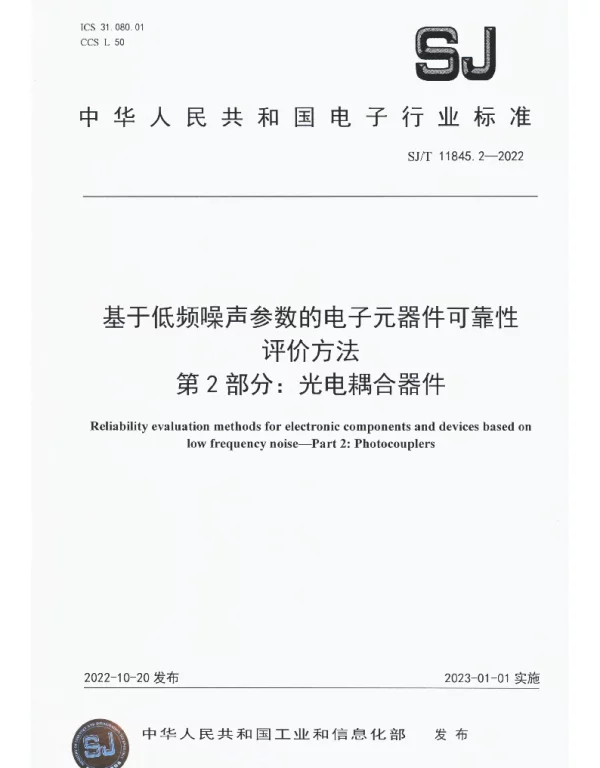 基于低频噪声参数的电子元器件可靠性 评价方法 第2部分：光电耦合器件 SJT 11845.2-2022