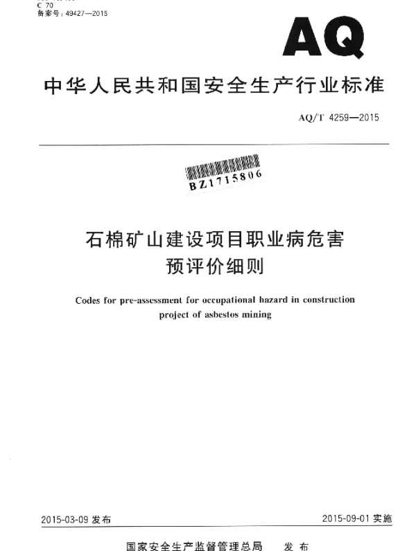 AQT 4259-2015 石棉矿山建设项目职业病危害预评价细则