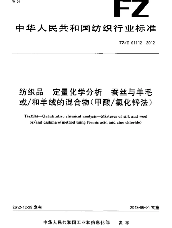 FZT 01112-2012 纺织品.定量化学分析.蚕丝与羊毛或和羊绒的混合物(甲酸氯化锌法)