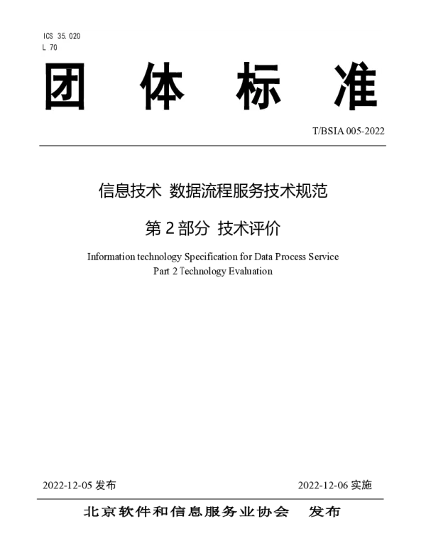 TBSIA 005-2022 信息技术 数据流程服务技术规范 第 2 部分 技术评价
