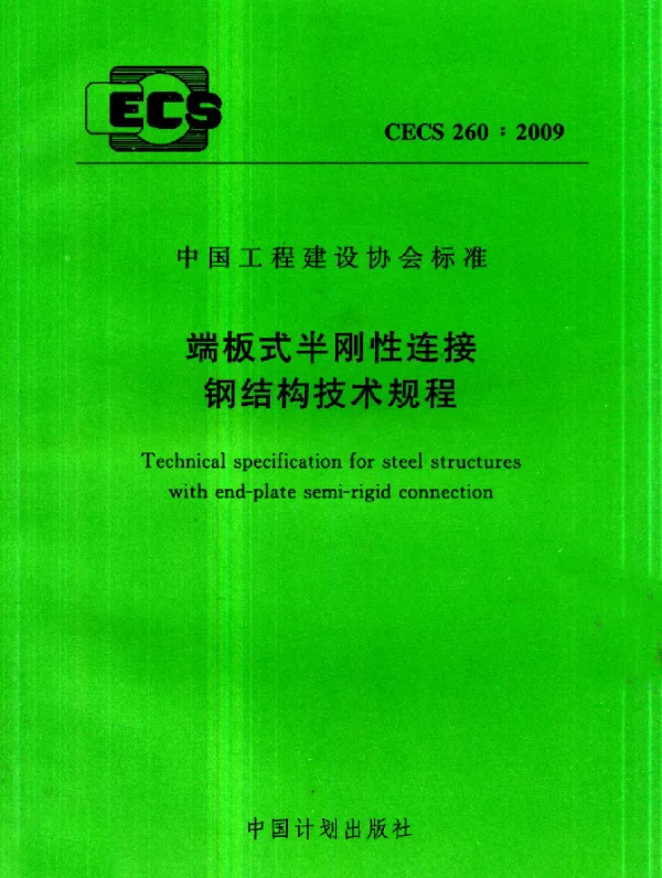 CECS 260-2009 端板式半刚性连接 钢结构技术规程