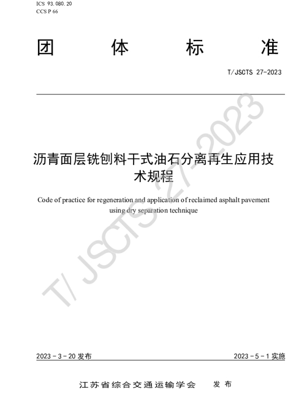 TJSCTS 27-2023 沥青面层铣刨料干式油石分离再生应用技术规程